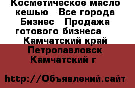 Косметическое масло кешью - Все города Бизнес » Продажа готового бизнеса   . Камчатский край,Петропавловск-Камчатский г.